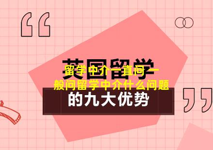留学中介一直问 一般问留学中介什么问题